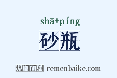 砂瓶是什么意思的图片